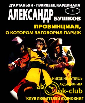 Слушайте бесплатные аудиокниги на русском языке | Audiobukva.com Бушков Александр - Провинциал, о котором заговорил Париж