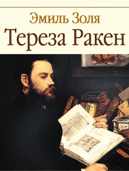 Слушайте бесплатные аудиокниги на русском языке | Audiobukva.com Золя Эмиль - Тереза Ракен