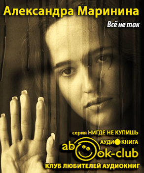 Слушайте бесплатные аудиокниги на русском языке | Audiobukva.com Маринина Александра - Все не так