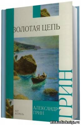 Слушайте бесплатные аудиокниги на русском языке | Audiobukva.com Грин Александр - Золотая цепь