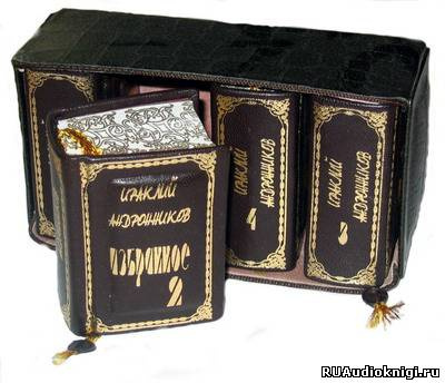Слушайте бесплатные аудиокниги на русском языке | Audiobukva.com Андроников Ираклий - Человек-театр. Избранное