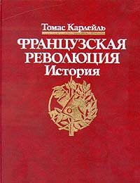 Слушайте бесплатные аудиокниги на русском языке | Audiobukva.com Карлейль Томас - Французская революция