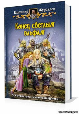 Слушайте бесплатные аудиокниги на русском языке | Audiobukva.com Журавлев Владимир - Конец светлым эльфам