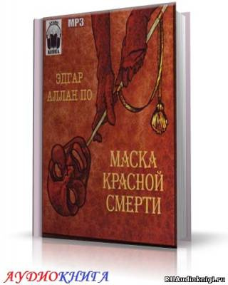 Слушайте бесплатные аудиокниги на русском языке | Audiobukva.com По Эдгар Аллан - Маска красной смерти