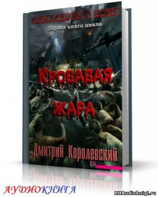 Слушайте бесплатные аудиокниги на русском языке | Audiobukva.com Королевский Дмитрий - Кровавая жара