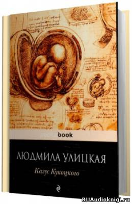 Слушайте бесплатные аудиокниги на русском языке | Audiobukva.com Улицкая Людмила - Казус Кукоцкого