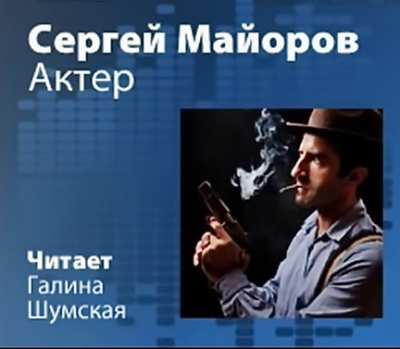 Слушайте бесплатные аудиокниги на русском языке | Audiobukva.com Майоров Сергей - Актер