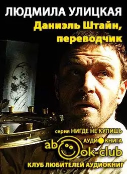 Слушайте бесплатные аудиокниги на русском языке | Audiobukva.com Улицкая Людмила - Даниэль Штайн, переводчик
