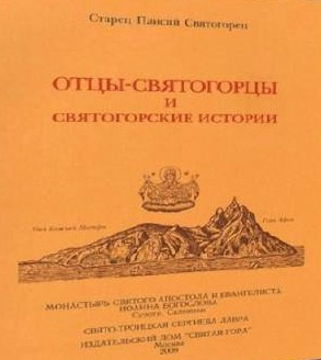 Слушайте бесплатные аудиокниги на русском языке | Audiobukva.com Паисий Святогорец - Отцы-святогорцы и святогорские истории