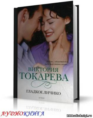 Слушайте бесплатные аудиокниги на русском языке | Audiobukva.com Токарева Виктория - Гладкое личико
