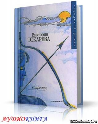 Слушайте бесплатные аудиокниги на русском языке | Audiobukva.com Токарева Виктория - Стрелец