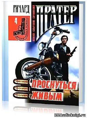 Слушайте бесплатные аудиокниги на русском языке | Audiobukva.com Пратер Ричард - Проснуться живым