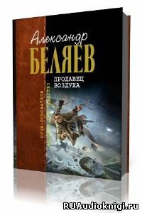 Слушайте бесплатные аудиокниги на русском языке | Audiobukva.com Беляев Александр - Продавец воздуха