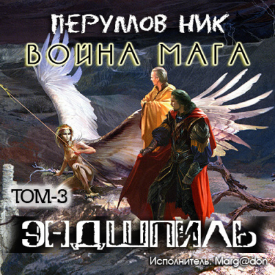 Слушайте бесплатные аудиокниги на русском языке | Audiobukva.com Перумов Ник - Война мага. Эндшпиль