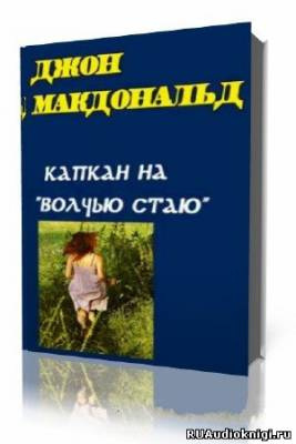 Слушайте бесплатные аудиокниги на русском языке | Audiobukva.com Макдональд Джон - Капкан на Волчью стаю (Конец тьмы)