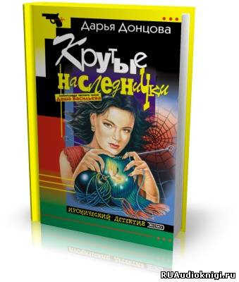 Слушайте бесплатные аудиокниги на русском языке | Audiobukva.com Донцова Дарья - Крутые наследнички