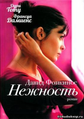 Слушайте бесплатные аудиокниги на русском языке | Audiobukva.com Фонкинос Давид - Нежность