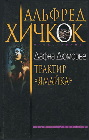 Слушайте бесплатные аудиокниги на русском языке | Audiobukva.com Дю Морье Дафна - Трактир Ямайка