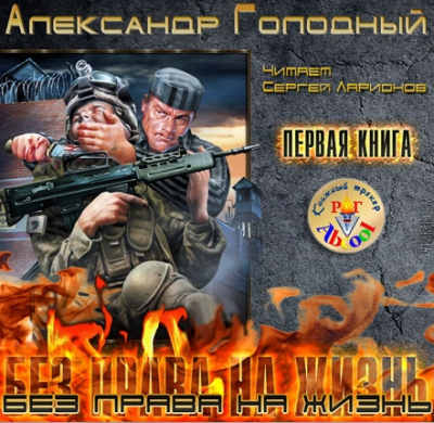 Слушайте бесплатные аудиокниги на русском языке | Audiobukva.com Голодный Александр - Без права на жизнь