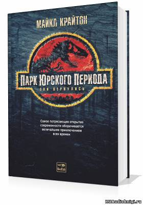 Слушайте бесплатные аудиокниги на русском языке | Audiobukva.com Крайтон Майкл - Парк юрского периода