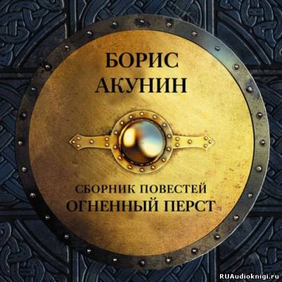 Слушайте бесплатные аудиокниги на русском языке | Audiobukva.com Акунин Борис - История Российского Государства. Огненный перст