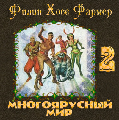 Слушайте бесплатные аудиокниги на русском языке | Audiobukva.com Фармер Филип - Врата мироздания