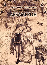 Слушайте бесплатные аудиокниги на русском языке | Audiobukva.com Боккаччо Джованни - Декамерон