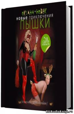 Слушайте бесплатные аудиокниги на русском языке | Audiobukva.com Новак Оксана - Новые приключения Пышки на сайте знакомств. Отвязные домохозяйки
