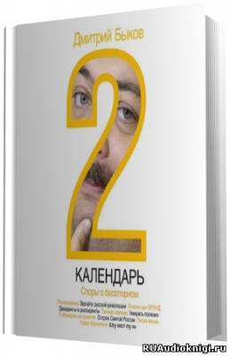 Слушайте бесплатные аудиокниги на русском языке | Audiobukva.com Быков Дмитрий - Календарь 2. Споры о бесспорном