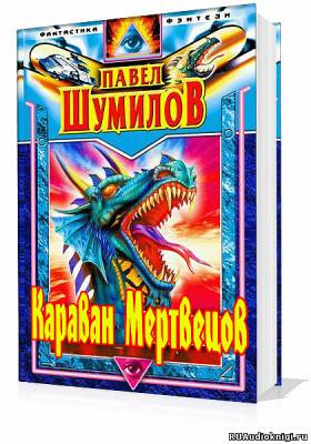 Слушайте бесплатные аудиокниги на русском языке | Audiobukva.com Шумилов Павел - Караван мертвецов