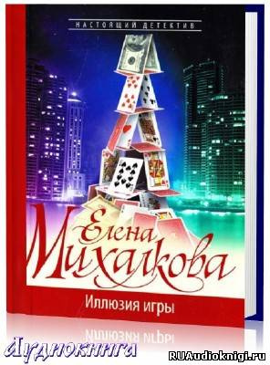 Слушайте бесплатные аудиокниги на русском языке | Audiobukva.com Михалкова Елена - Иллюзия игры