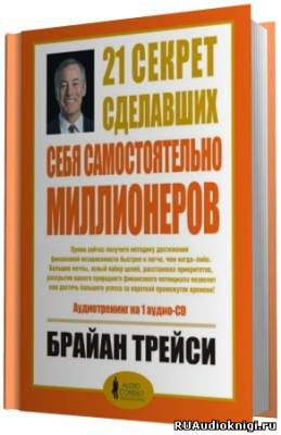 Слушайте бесплатные аудиокниги на русском языке | Audiobukva.com Трейси Брайан - 21 секрет сделавших себя самостоятельно миллионеров