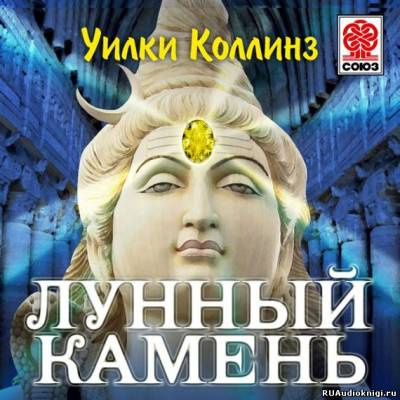 Слушайте бесплатные аудиокниги на русском языке | Audiobukva.com Коллинз Уилки - Лунный камень