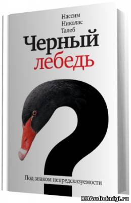 Слушайте бесплатные аудиокниги на русском языке | Audiobukva.com Талеб Нассим Николас - Черный лебедь. Под знаком непредсказуемости