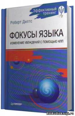 Слушайте бесплатные аудиокниги на русском языке | Audiobukva.com Дилтс Роберт - Фокусы Языка. Изменение убеждений с помощью НЛП
