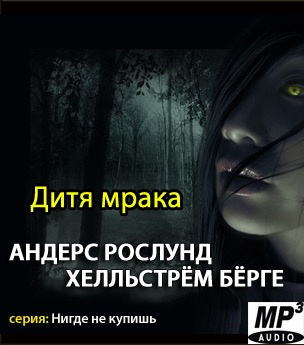 Слушайте бесплатные аудиокниги на русском языке | Audiobukva.com Рослунд Андерс, Хелльстрём Бёрге - Дитя мрака