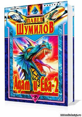 Слушайте бесплатные аудиокниги на русском языке | Audiobukva.com Шумилов Павел - Адам и Ева - 2