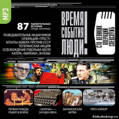 Слушайте бесплатные аудиокниги на русском языке | Audiobukva.com Время. События. Люди - Великие операции спецслужб