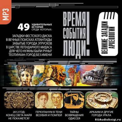 Слушайте бесплатные аудиокниги на русском языке | Audiobukva.com Время. События. Люди - Великие загадки археологии