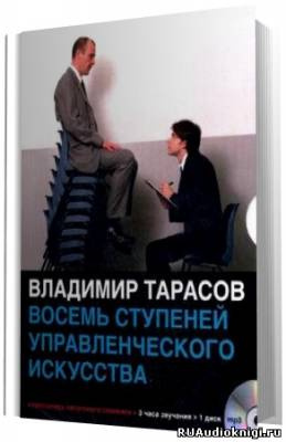 Слушайте бесплатные аудиокниги на русском языке | Audiobukva.com Тарасов Владимир - Восемь ступеней управленческого мастерства