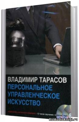 Слушайте бесплатные аудиокниги на русском языке | Audiobukva.com Тарасов Владимир - Персональное управленческое искусство