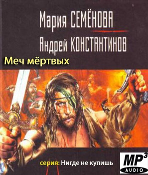 Слушайте бесплатные аудиокниги на русском языке | Audiobukva.com Семёнова Мария, Константинов Андрей - Меч мертвых