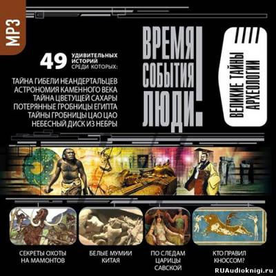Слушайте бесплатные аудиокниги на русском языке | Audiobukva.com Время. События. Люди - Великие тайны археологии