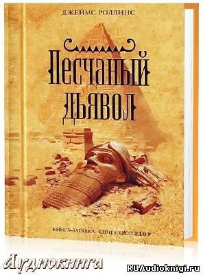 Слушайте бесплатные аудиокниги на русском языке | Audiobukva.com Роллинс Джеймс - Песчаный дьявол