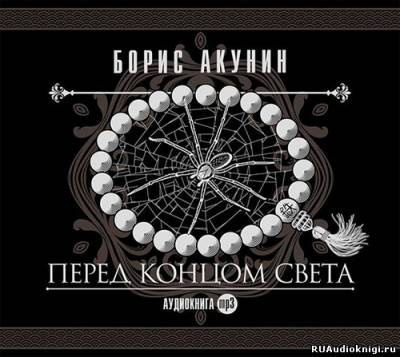 Слушайте бесплатные аудиокниги на русском языке | Audiobukva.com Акунин Борис - Перед концом света