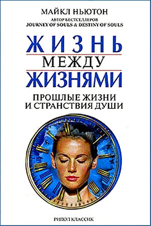Слушайте бесплатные аудиокниги на русском языке | Audiobukva.com Ньютон Майкл - Жизнь между жизнями. Прошлые жизни и странствия души