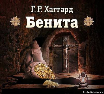 Слушайте бесплатные аудиокниги на русском языке | Audiobukva.com Хаггард Генри Райдер - Бенита