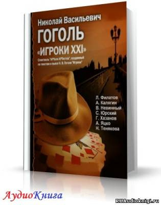 Слушайте бесплатные аудиокниги на русском языке | Audiobukva.com Гоголь Николай - Игроки