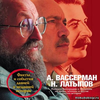 Слушайте бесплатные аудиокниги на русском языке | Audiobukva.com Реакция Вассермана и Латыпова на мифы, легенды и другие шутки истории