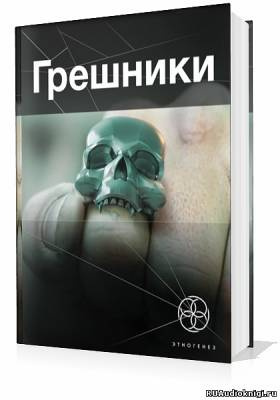 Слушайте бесплатные аудиокниги на русском языке | Audiobukva.com Чубарьян Александр - Грешники. Корпорация кольцо